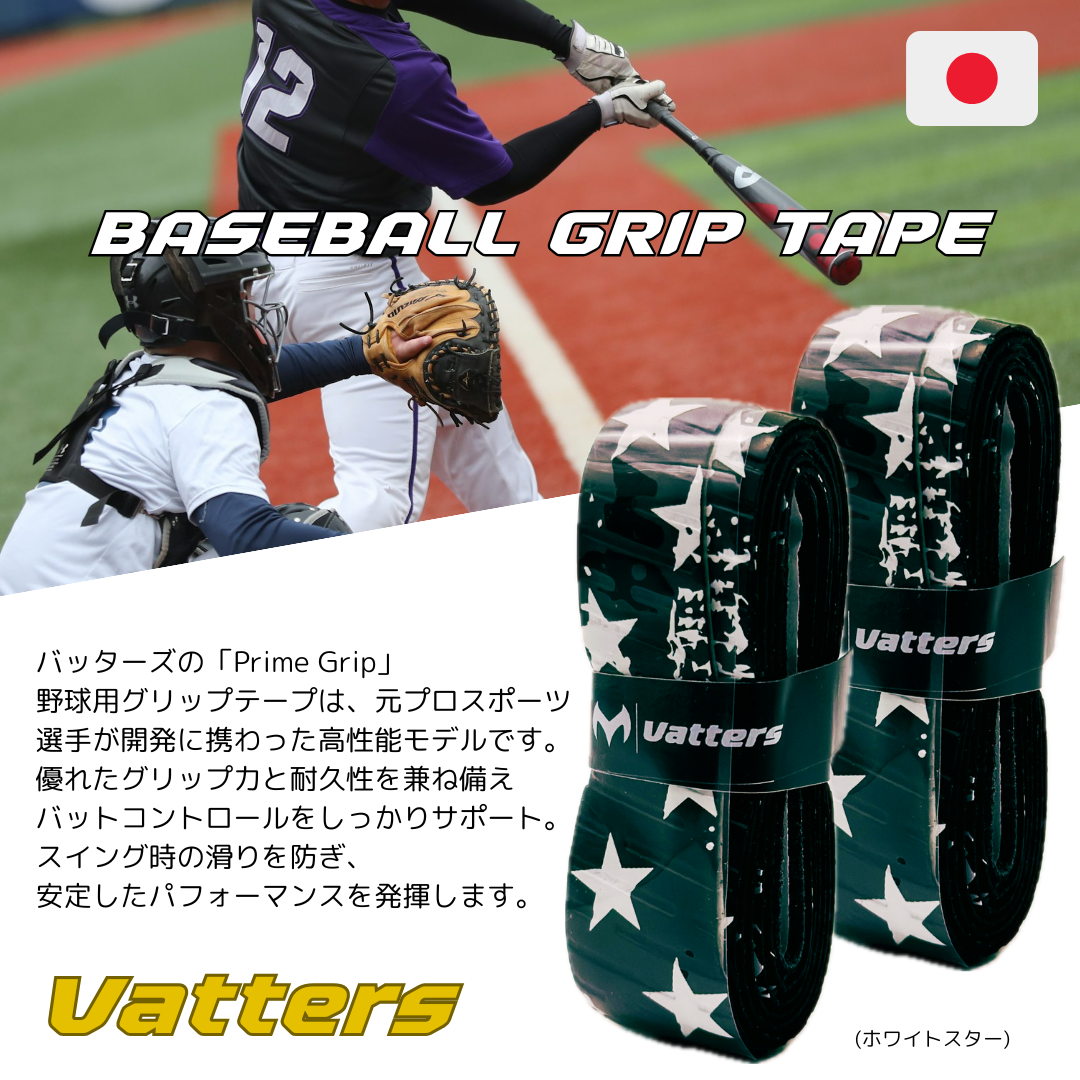 バッターズ グリップテープ ホワイトスター (Vatters)