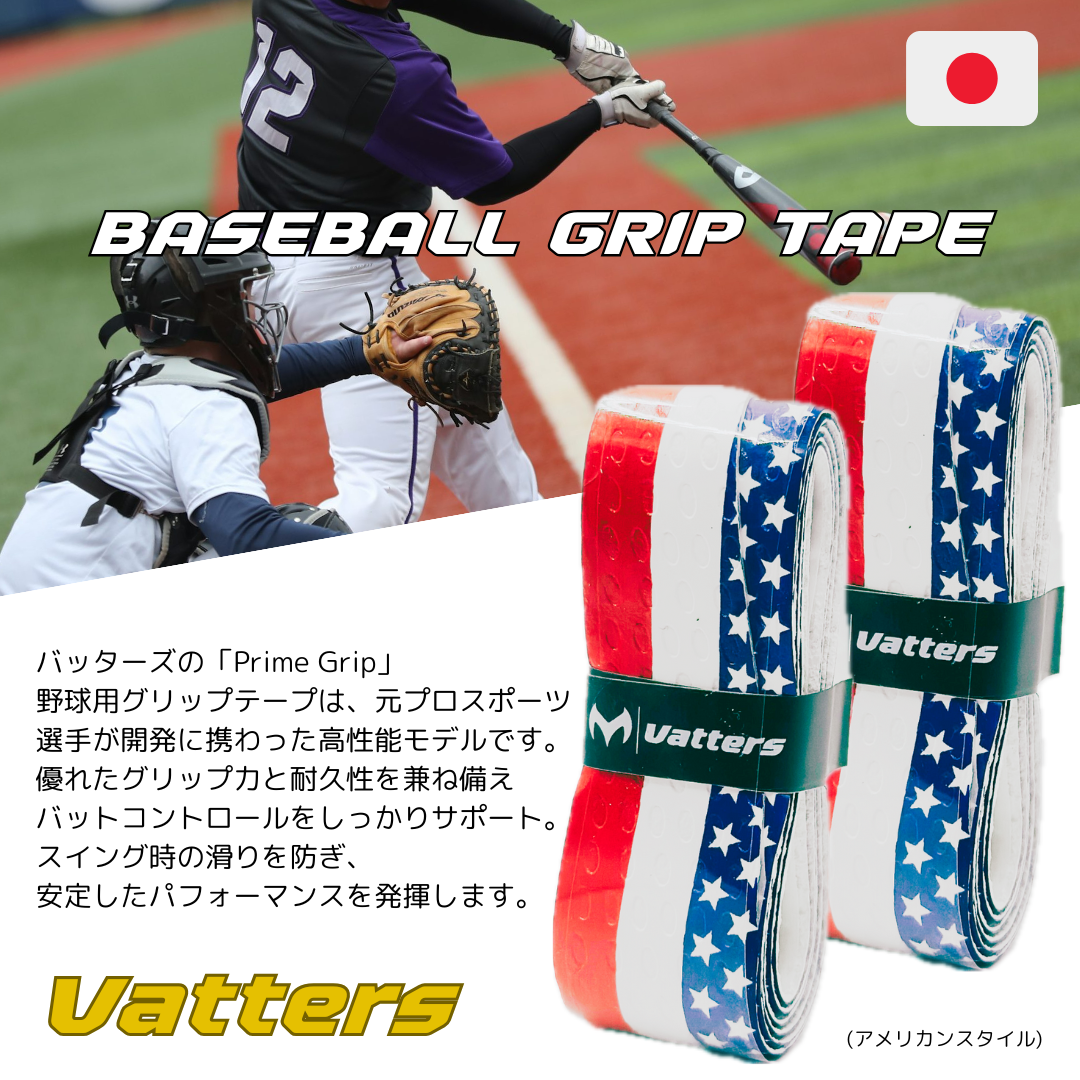 バッターズ グリップテープ アメリカンスタイル (Vatters)