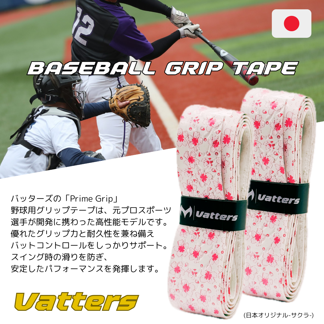 バッターズ グリップテープ サクラ (Vatters)