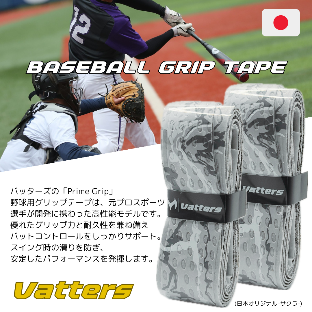 バッターズ グリップテープ グレーカモフラージュ (Vatters)