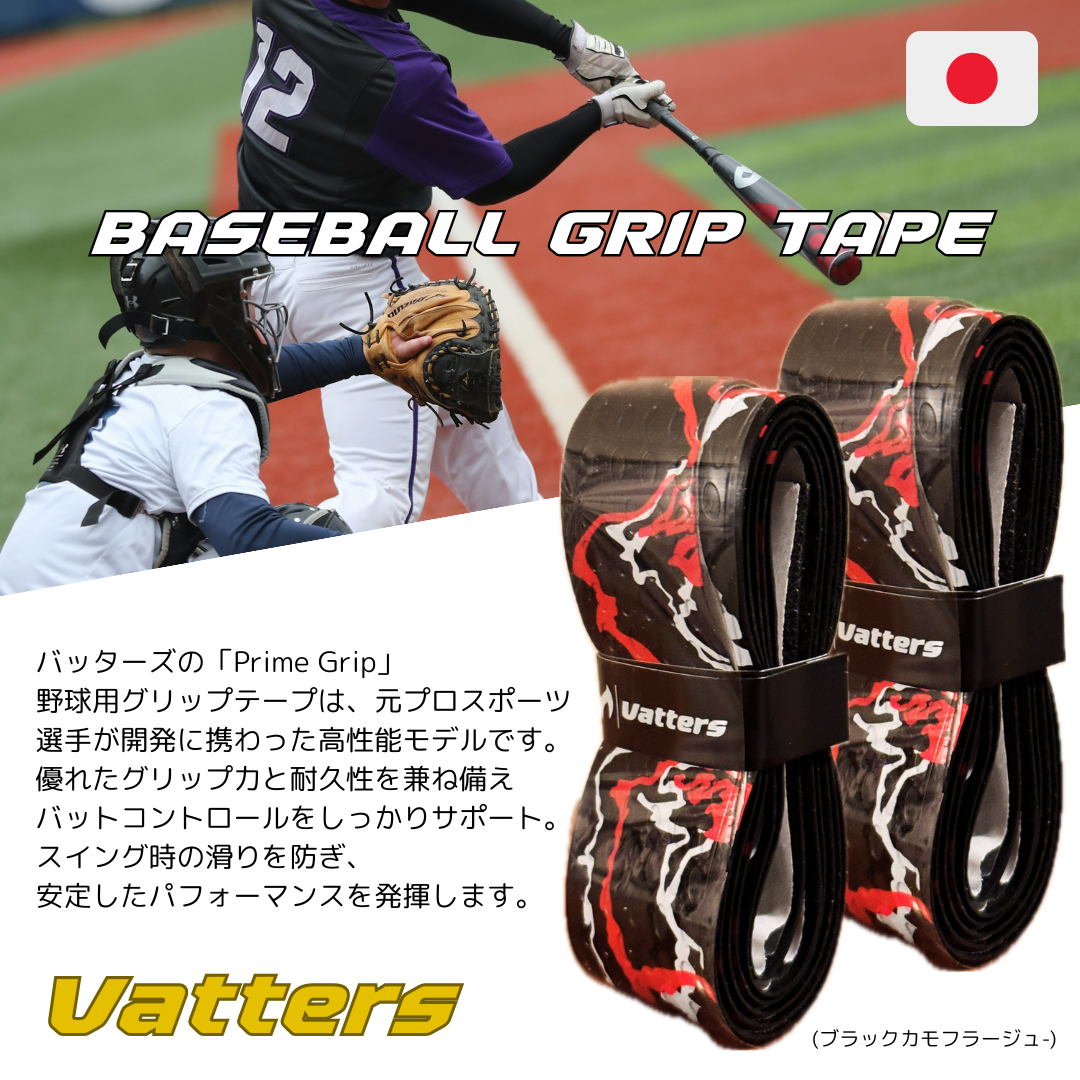 バッターズ グリップテープ ブラックカモフラージュ (Vatters)