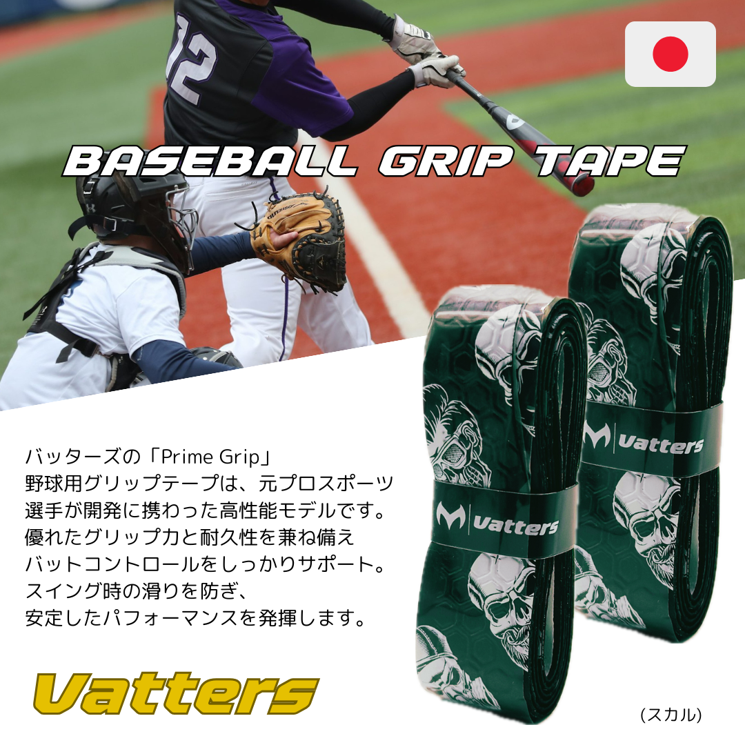 バッターズ グリップテープ スカル (Vatters)