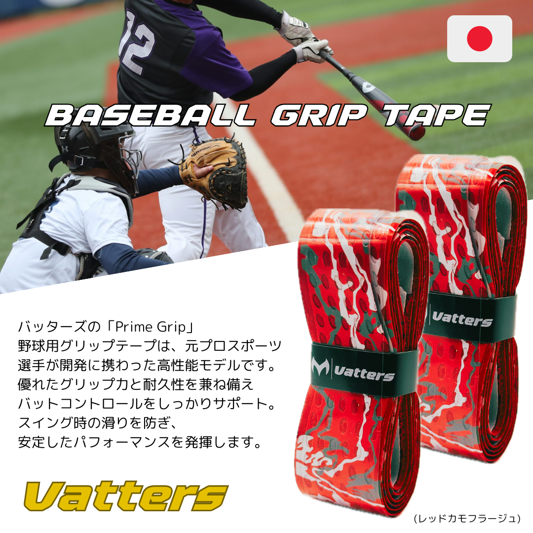 バッターズ グリップテープ レッドカモフラージュ (Vatters)