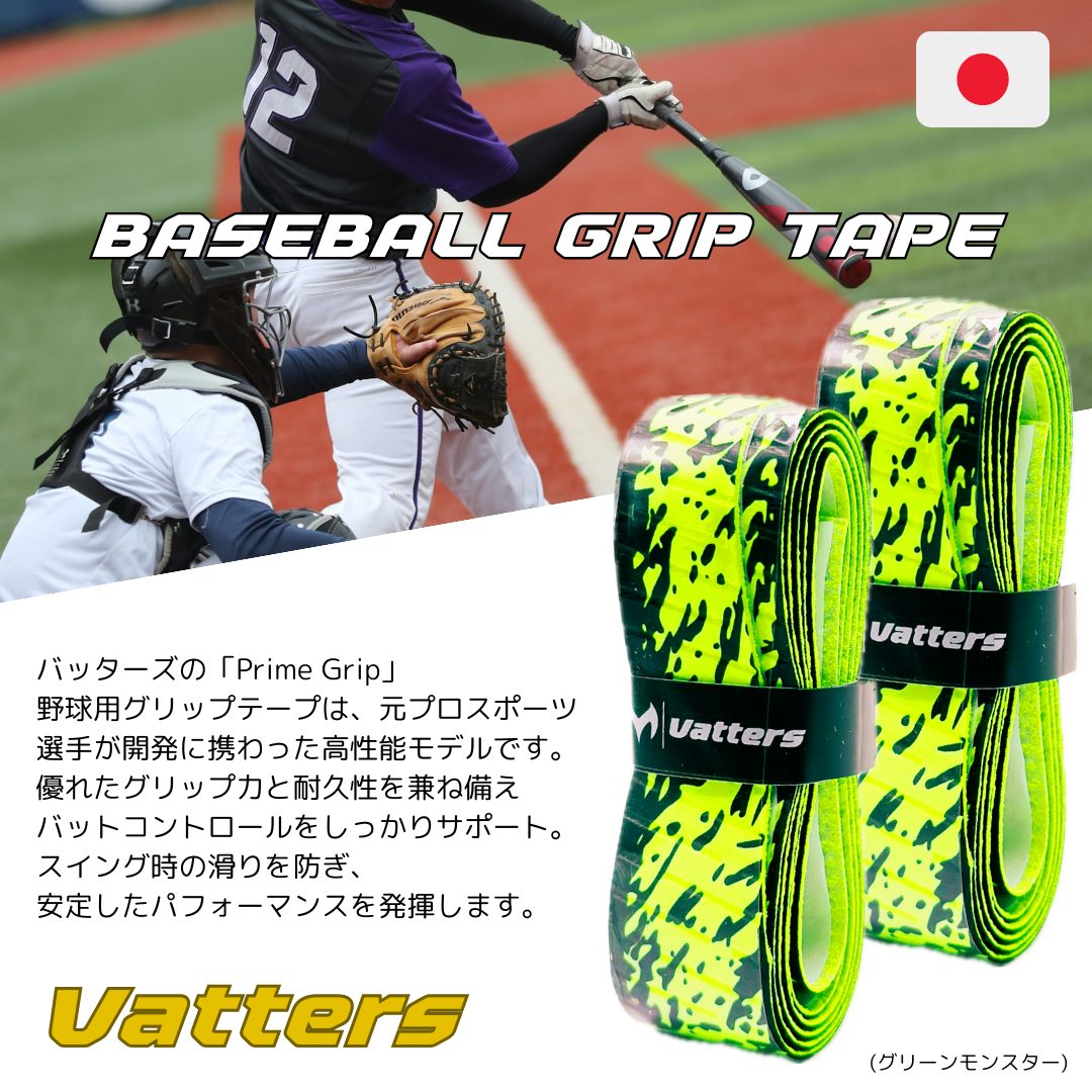バッターズ グリップテープ グリーン&モンスター (Vatters)