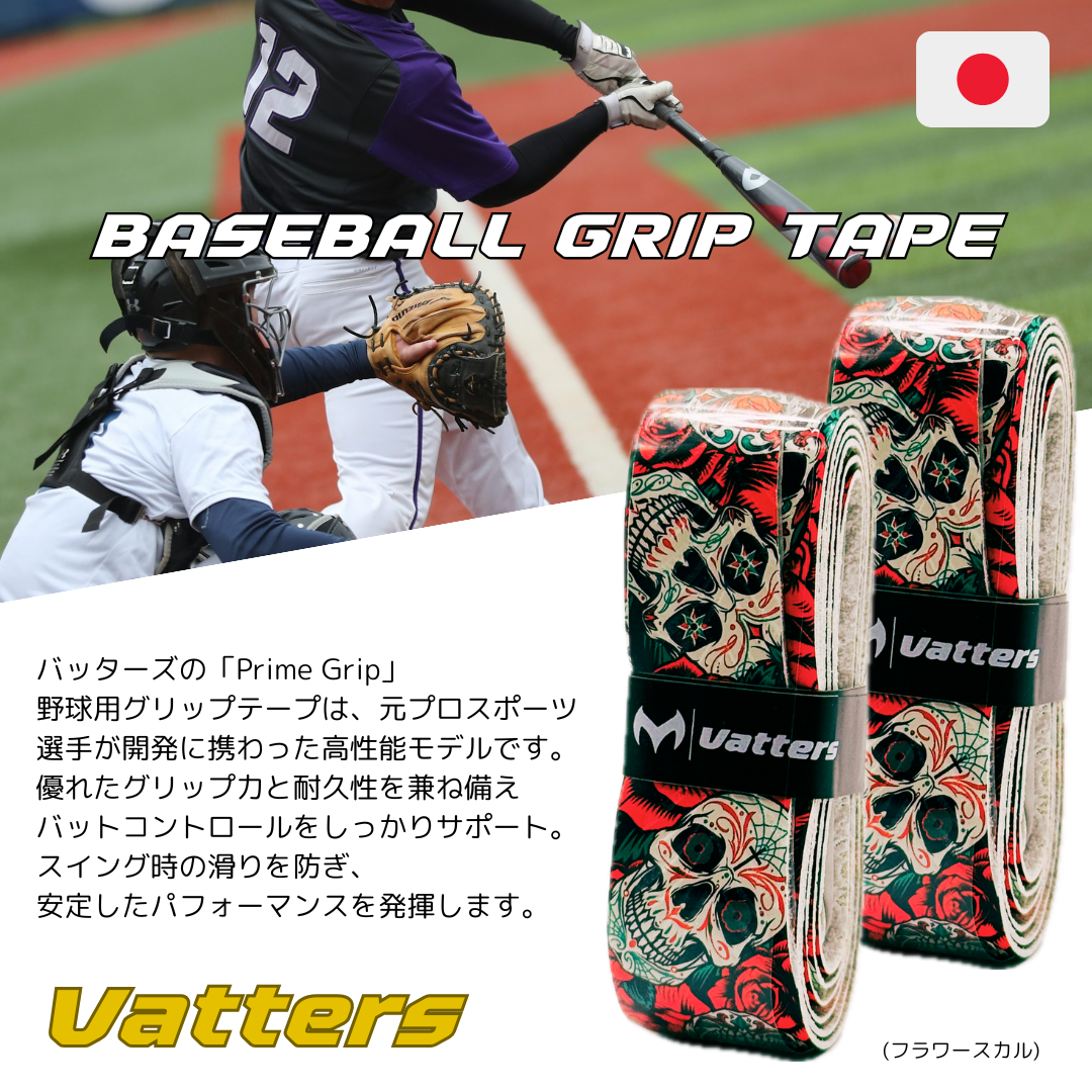 バッターズ グリップテープ スカル&フラワー (Vatters)